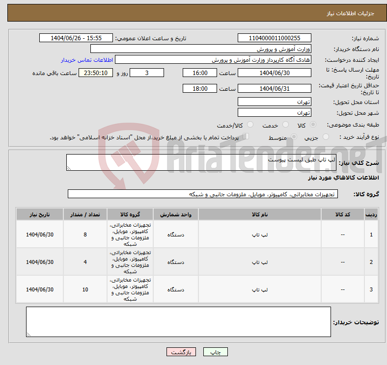 تصویر کوچک آگهی نیاز کالا-لپ تاپ طبق لیست پیوست