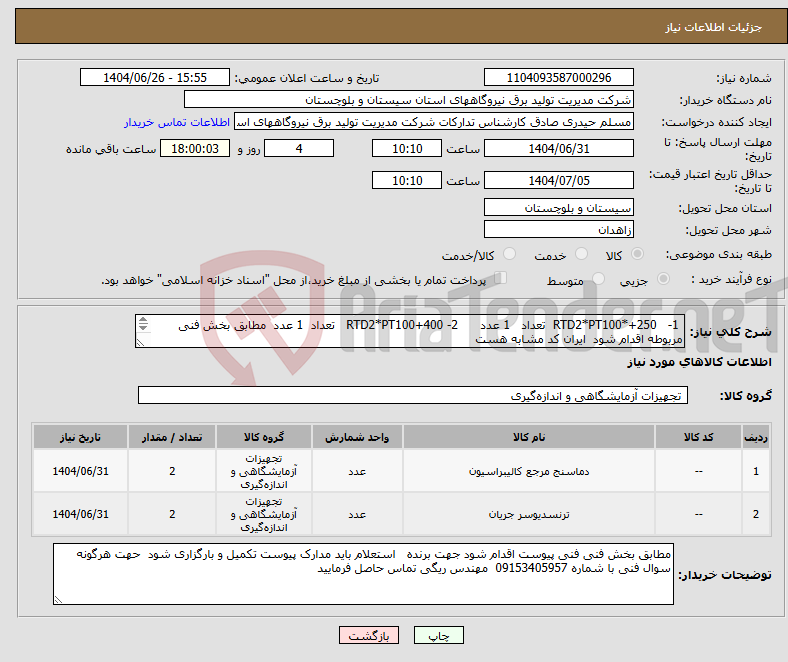 تصویر کوچک آگهی نیاز کالا- 1- RTD2*PT100*+250 تعداد 1 عدد 2- RTD2*PT100+400 تعداد 1 عدد مطابق بخش فنی مربوطه اقدام شود ایران کد مشابه هست 