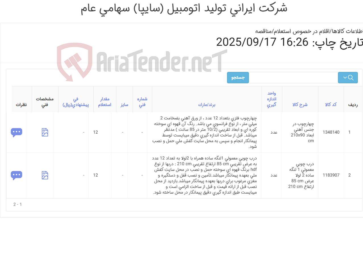 تصویر کوچک آگهی دو ردیف درب چوبی و چهار چوب آهنی (مطابق اطلاعات پیوست )