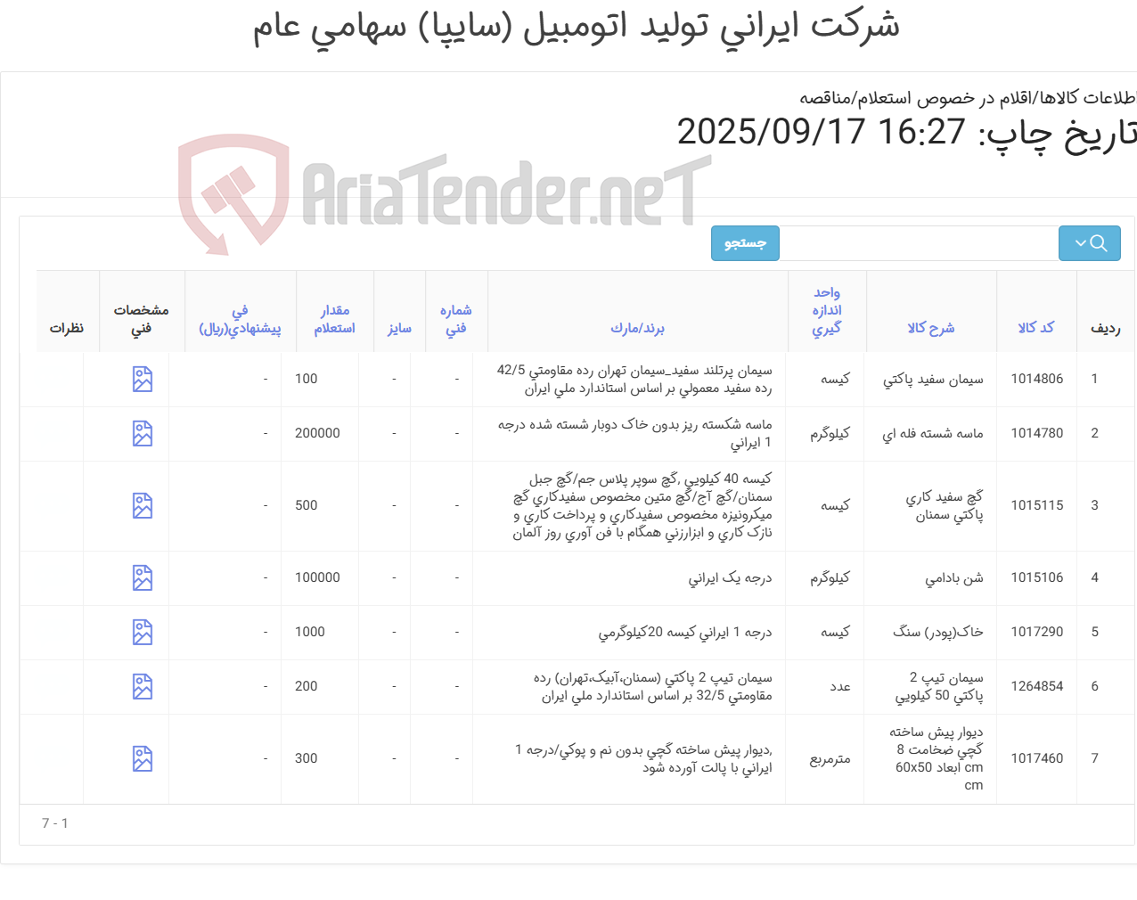 تصویر کوچک آگهی 10 ردیف مصالح ساختمانی (مطابق اطلاعات پیوست )