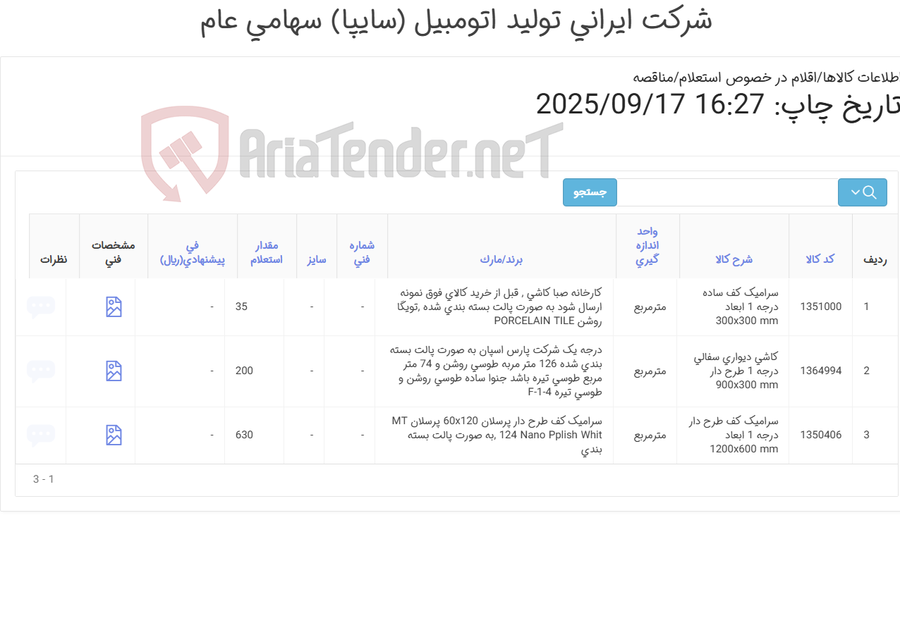 تصویر کوچک آگهی 3 ردیف سرامیک و کاشی (مطابق اطلاعات پیوست )
