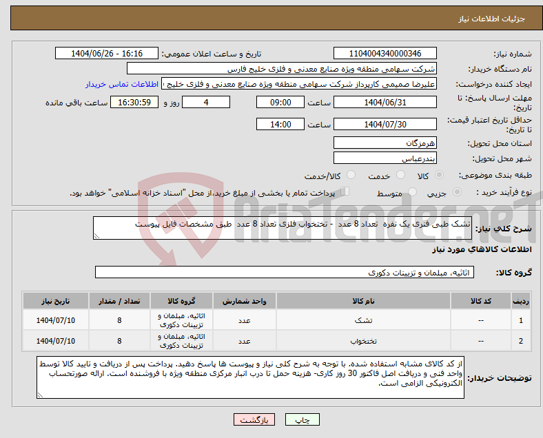 تصویر کوچک آگهی نیاز کالا-تشک طبی فنری یک نفره تعداد 8 عدد - تختخواب فلزی تعداد 8 عدد طبق مشخصات فایل پیوست 