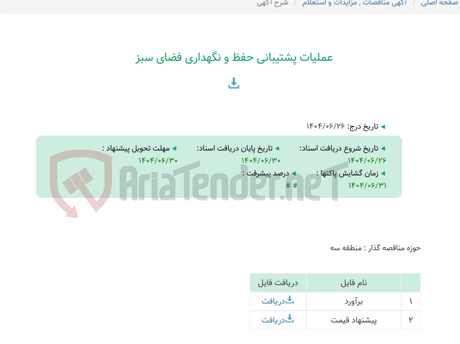 تصویر کوچک آگهی عملیات پشتیبانی حفظ و نگهداری فضای سبز