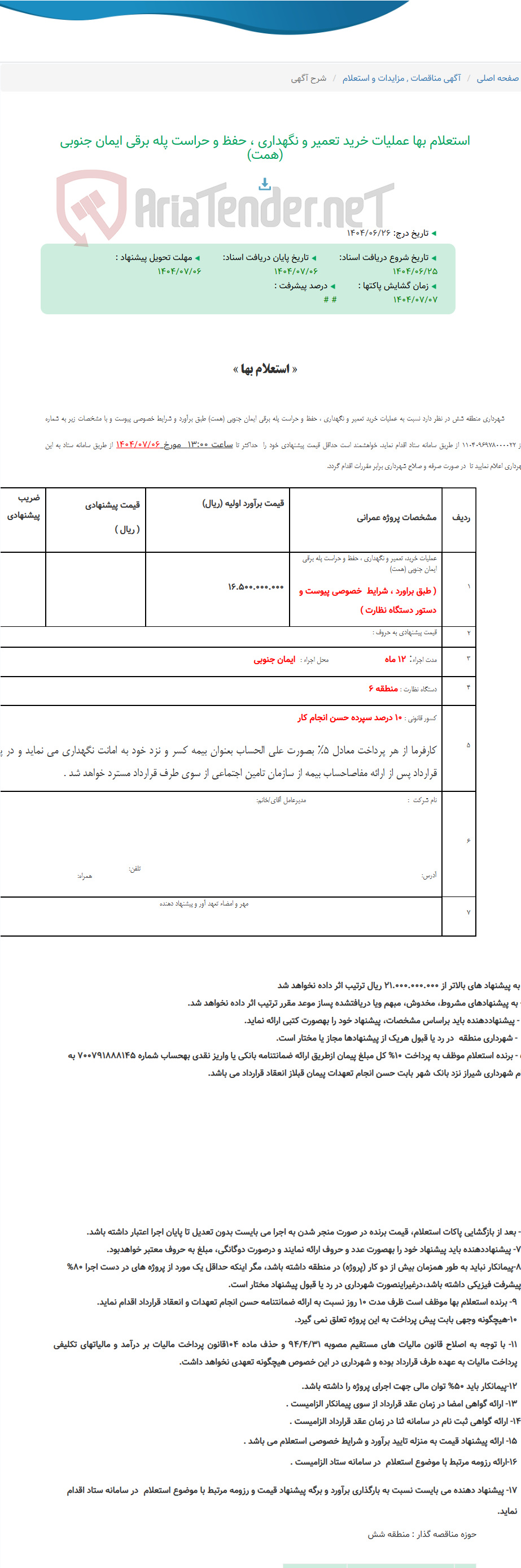 تصویر کوچک آگهی استعلام بها عملیات خرید تعمیر و نگهداری ، حفظ و حراست پله برقی ایمان جنوبی (همت)