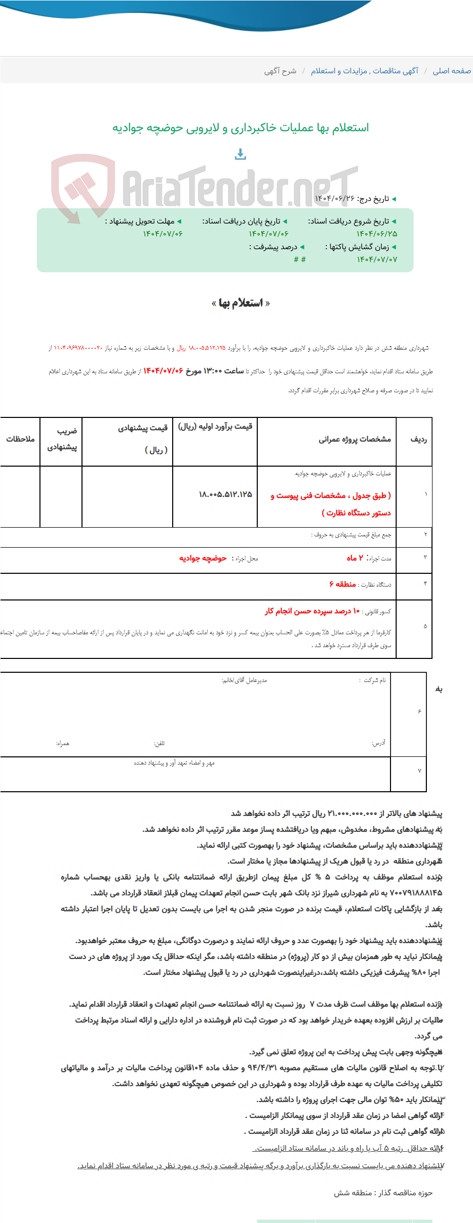 تصویر کوچک آگهی استعلام بها عملیات خاکبرداری و لایروبی حوضچه جوادیه