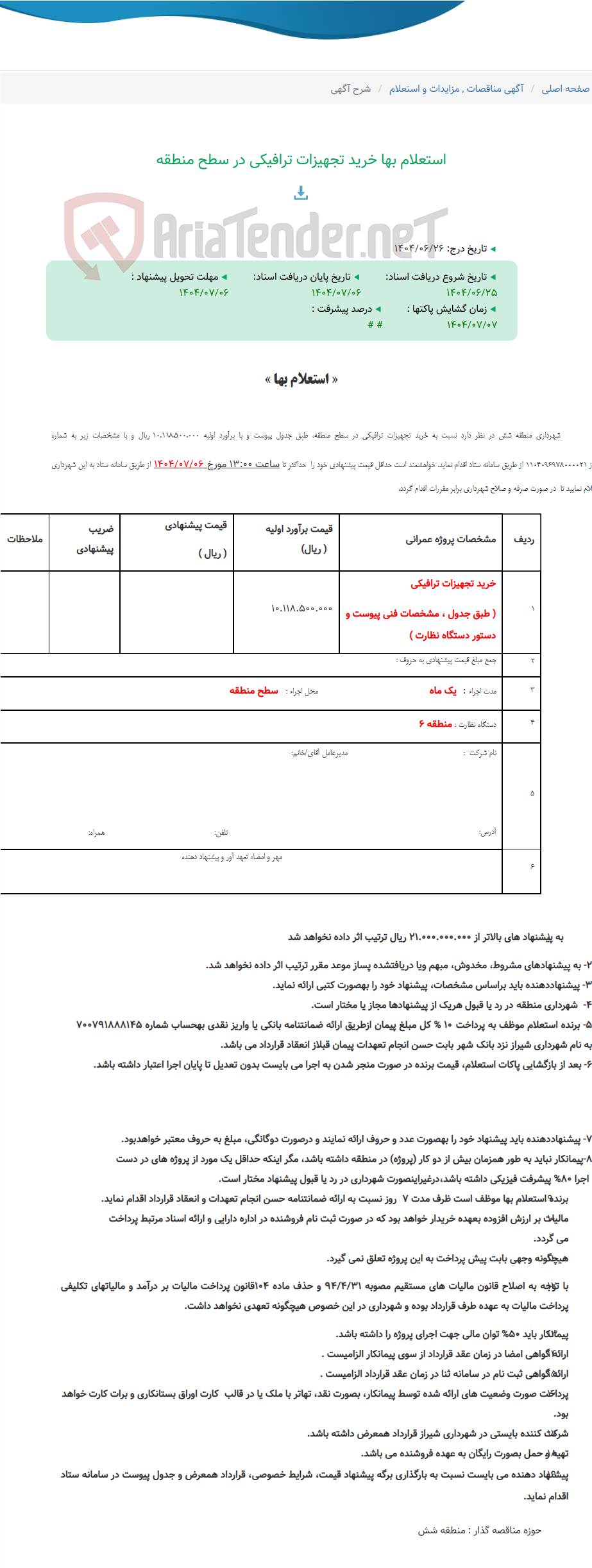 تصویر کوچک آگهی استعلام بها خرید تجهیزات ترافیکی در سطح منطقه