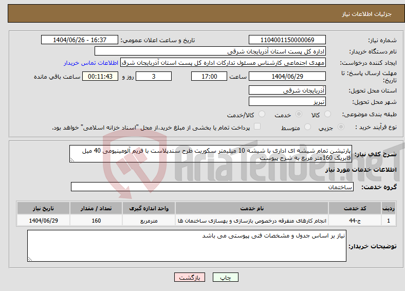 تصویر کوچک آگهی نیاز خدمات-پارتیشن تمام شیشه ای اداری با شیشه 10 میلیمتر سکوریت طرح سندپلاست با فریم آلومینیومی 40 میل فابریک 160متر مربع به شرح پیوست