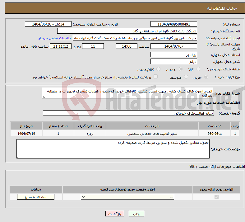 تصویر کوچک آگهی نیاز خدمات-انجام آزمون های کنترل کیفی جهت تعیین کیفیت کالاهای خریداری شده و قطعات تعمیری تجهیزات در منطقه بهرگان