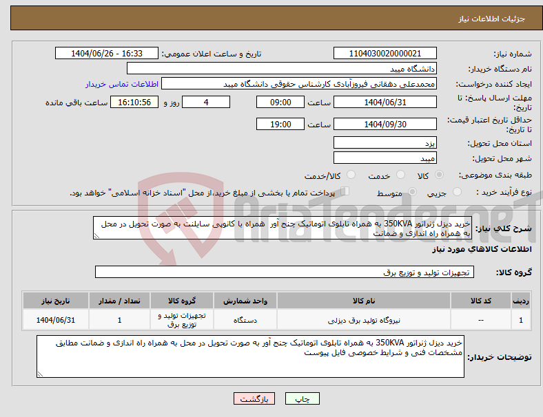 تصویر کوچک آگهی نیاز کالا-خرید دیزل ژنراتور 350KVA به همراه تابلوی اتوماتیک چنج آور همراه با کانوپی سایلنت به صورت تحویل در محل به همراه راه اندازی و ضمانت 