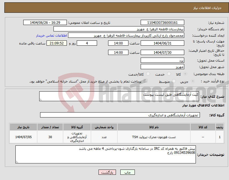 تصویر کوچک آگهی نیاز کالا-کیت آزمایشگاهی طبق لیست پیوست