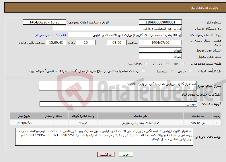 تصویر کوچک آگهی نیاز خدمات-استقرار کانون ارزیابی شایستگی در وزارت اقتصاد