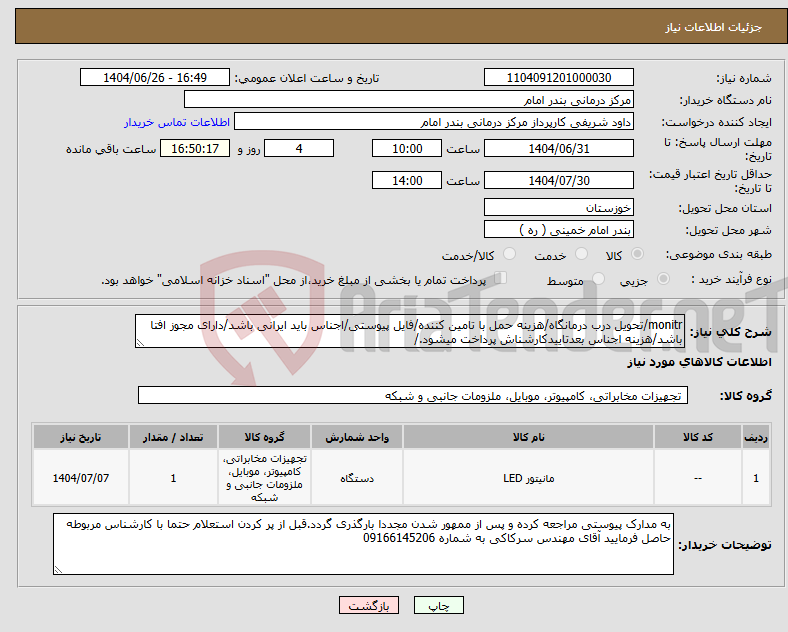 تصویر کوچک آگهی نیاز کالا-monitr/تحویل درب درمانگاه/هزینه حمل با تامین کننده/فایل پیوستی/اجناس باید ایرانی باشد/دارای مجوز افتا باشد/هزینه اجناس بعدتاییدکارشناش پرداخت میشود./