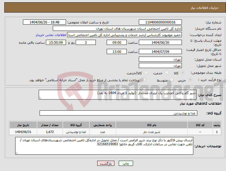 تصویر کوچک آگهی نیاز کالا-شیر گاو پاکتی کم‌چرب یک لیتری مدت‌دار (تولید 1 مرداد 1404 به بعد)