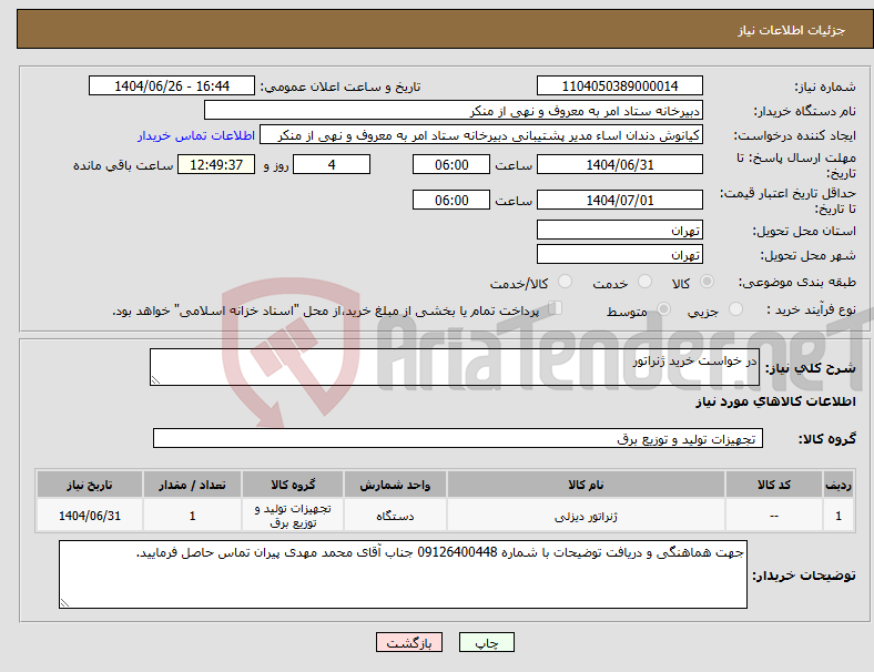تصویر کوچک آگهی نیاز کالا-در خواست خرید ژنراتور
