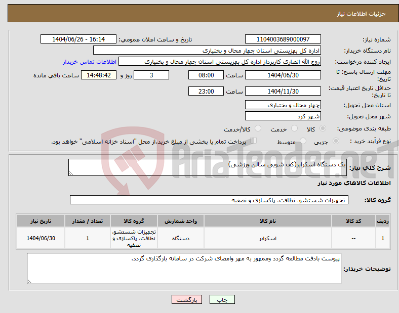 تصویر کوچک آگهی نیاز کالا-یک دستگاه اسکرابر(کف شویی سالن ورزشی)