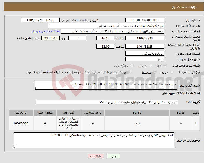 تصویر کوچک آگهی نیاز کالا-خرید سوئیچ شبکه سیسکو مدل C9200L‏-24T‏-4G‏-E مطابق فایل های پیوستی