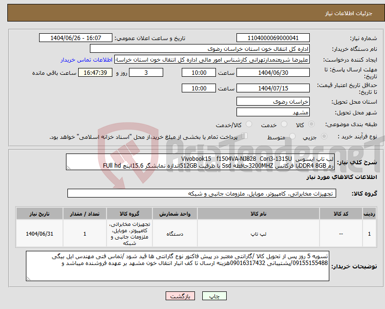 تصویر کوچک آگهی نیاز کالا-لب تاپ ایسوس Vivobook15 f1504VA-NJ828 Cori3-1315U رم DDR4 8GBبا فرکانس 3200MHZحافظه Ssd با ظرفیت 512GBاندازه نمایشگر 15.6اینچ FUll hd