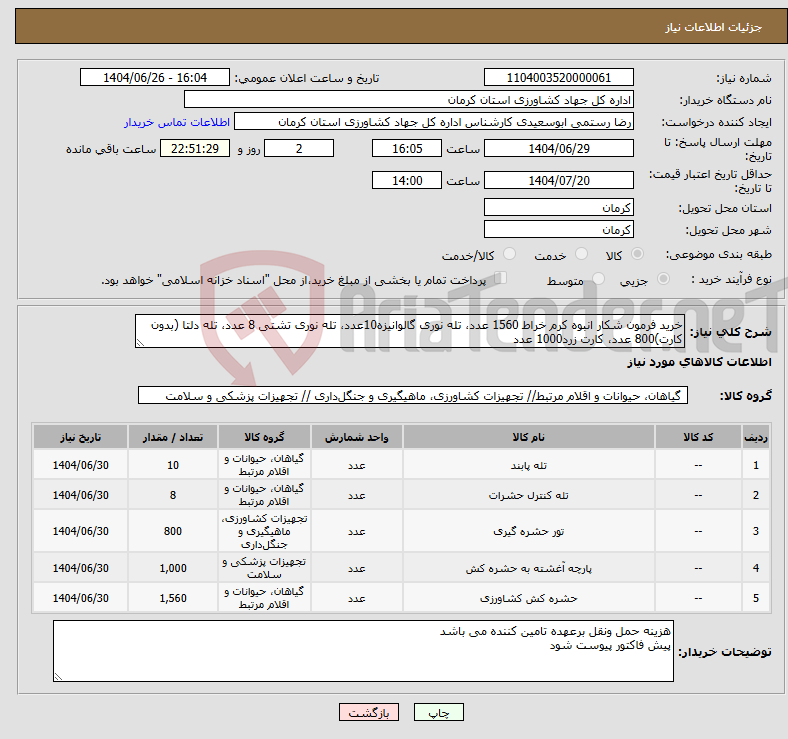 تصویر کوچک آگهی نیاز کالا-خرید فرمون شکار انبوه کرم خراط 1560 عدد، تله نوری گالوانیزه10عدد، تله نوری تشتی 8 عدد، تله دلتا (بدون کارت)800 عدد، کارت زرد1000 عدد