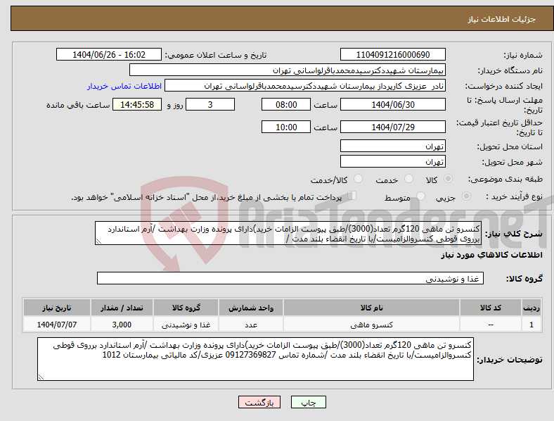 تصویر کوچک آگهی نیاز کالا-کنسرو تن ماهی 120گرم تعداد(3000)/طبق پیوست الزامات خرید)دارای پرونده وزارت بهداشت /آرم استاندارد برروی قوطی کنسروالزامیست/با تاریخ انقضاء بلند مدت /