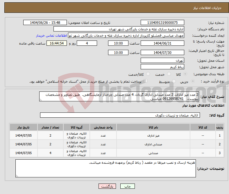 تصویر کوچک آگهی نیاز کالا-2 عدد میز اداری. 2 عدد صندلی اداری گردان. 4 عدد صندلی چرخدار آزمایشگاهی. طبق تصاویر و مشخصات پیوست. 09126958741 عباسی