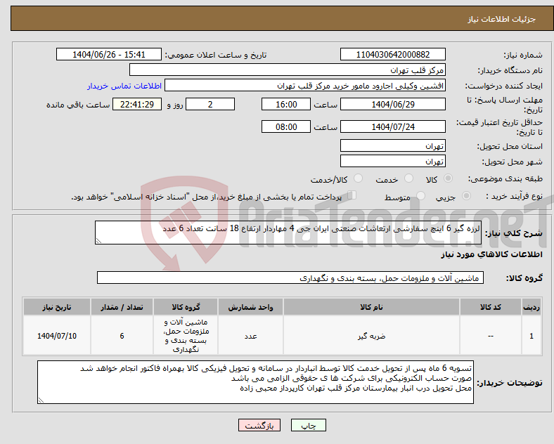تصویر کوچک آگهی نیاز کالا-لرزه گیر 6 اینچ سفارشی ارتعاشات صنعتی ایران جی 4 مهاردار ارتفاع 18 سانت تعداد 6 عدد