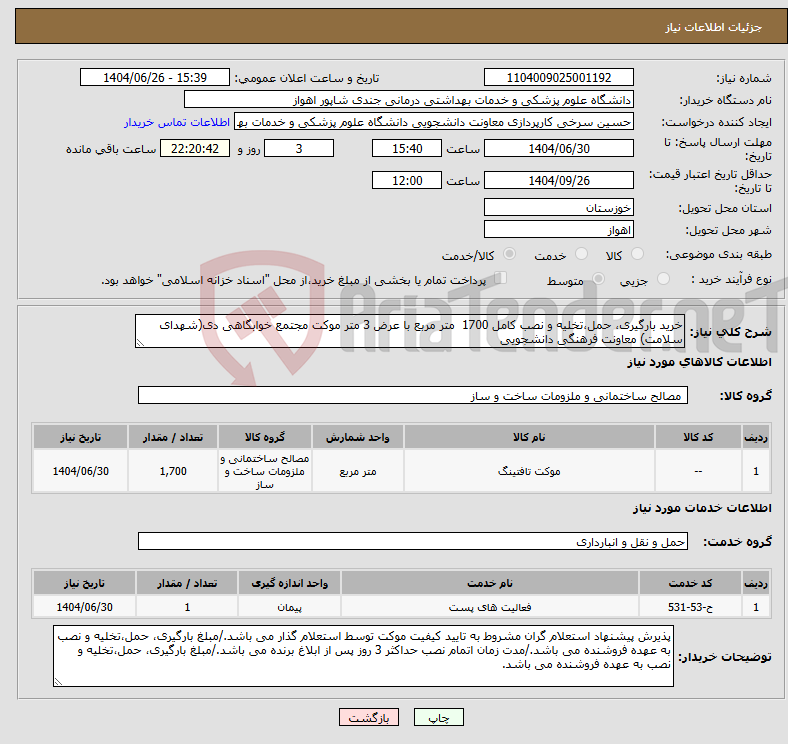 تصویر کوچک آگهی نیاز خدمت/کالا-خرید بارگیری، حمل،تخلیه و نصب کامل 1700 متر مربع با عرض 3 متر موکت مجتمع خوابگاهی دی(شهدای سلامت) معاونت فرهنگی دانشجویی
