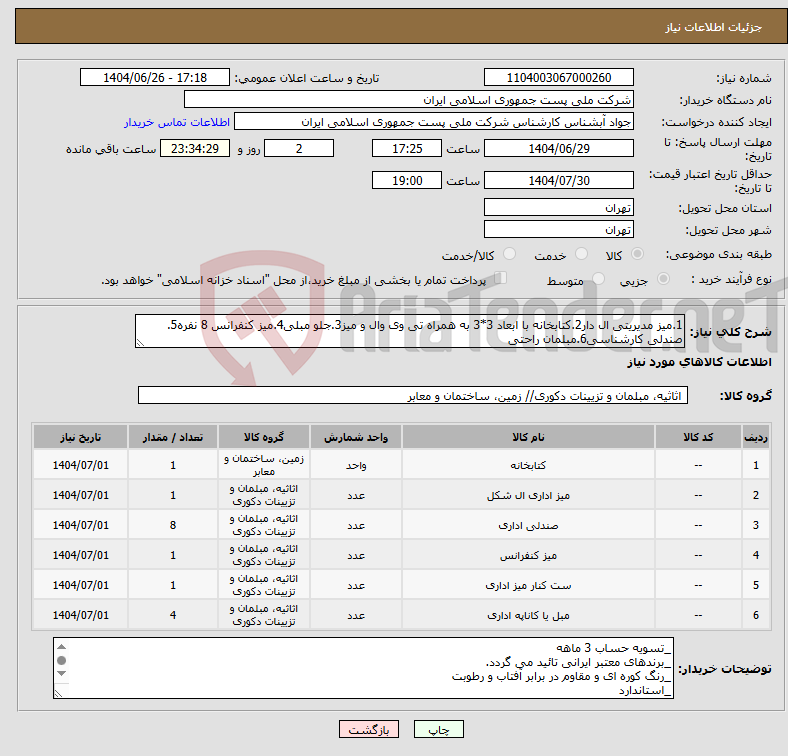 تصویر کوچک آگهی نیاز کالا-1.میز مدیریتی ال دار2.کتابخانه با ابعاد 3*3 به همراه تی وی وال و میز3.جلو مبلی4.میز کنفرانس 8 نفره5. صندلی کارشناسی6.مبلمان راحتی