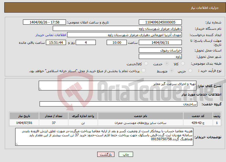 تصویر کوچک آگهی نیاز خدمات-تهیه و اجرای سرعت گیر معابر 