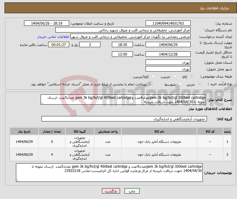 تصویر کوچک آگهی نیاز کالا-gem 3k bg/hct/gl 300test cartridgeتعداد4عدد و gem 3k bg/hct/gl 450test cartridge تعداد5عدد -ارسال نمونه تا 1404/04/30 جهت دریافت تاییدیه