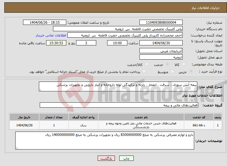 تصویر کوچک آگهی نیاز خدمات-بیمه آتش سوزی ، سرقت ، انفجار ، زلزله و ترکیدگی لوله داروخانه و انبار دارویی و تجهیزات پزشکی