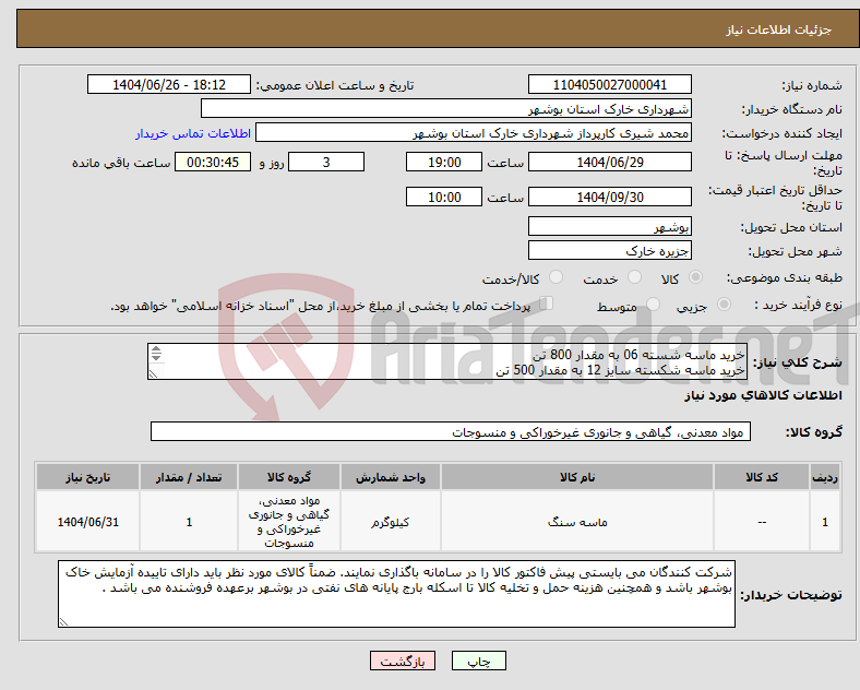 تصویر کوچک آگهی نیاز کالا-خرید ماسه شسته 06 به مقدار 800 تن خرید ماسه شکسته سایز 12 به مقدار 500 تن خرید ماسه شکسته سایز 19 به مقدار 500 تن شماره تماس 09178202823 شیری