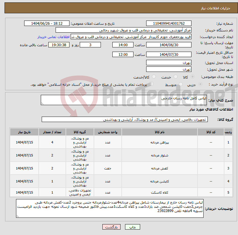 تصویر کوچک آگهی نیاز کالا-لباس کامل نامه رسان خارجی