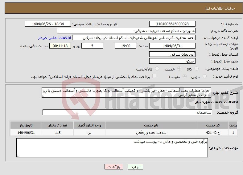 تصویر کوچک آگهی نیاز خدمات-اجرای عملیات پخت آسفالت -حمل -قیر پاشی- و کمپکت آسفالت توپکا بصورت ماشینی و آسفالت دستی با زیر سازی در معابر فرعی