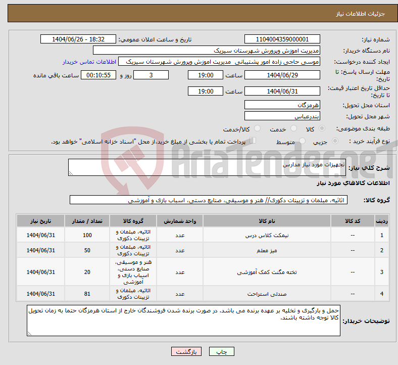 تصویر کوچک آگهی نیاز کالا-تجهیزات مورد نیاز مدارس