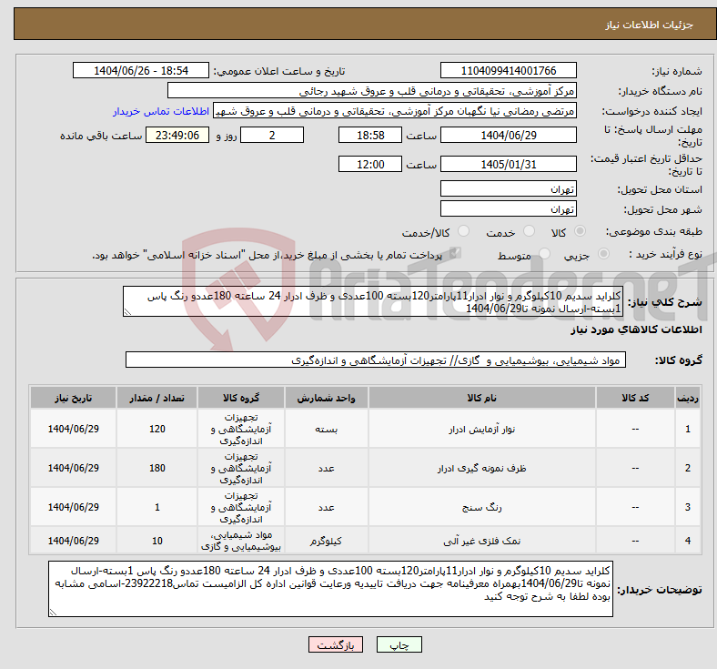 تصویر کوچک آگهی نیاز کالا-کلراید سدیم 10کیلوگرم و نوار ادرار11پارامتر120بسته 100عددی و ظرف ادرار 24 ساعته 180عددو رنگ پاس 1بسته-ارسال نمونه تا1404/06/29