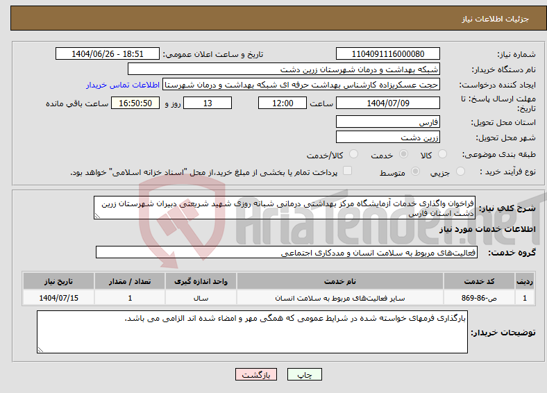 تصویر کوچک آگهی نیاز خدمات-فراخوان واگذاری خدمات آزمایشگاه مرکز بهداشتی درمانی شبانه روزی شهید شریعتی دبیران شهرستان زرین دشت استان فارس
