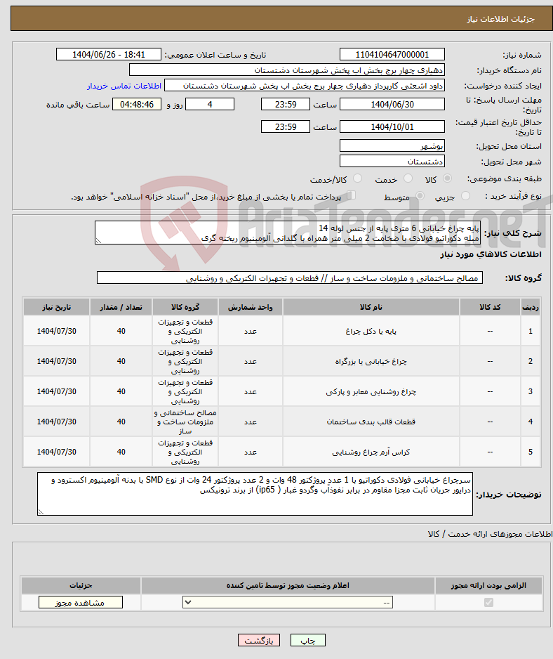 تصویر کوچک آگهی نیاز کالا-پایه چراغ خیابانی 6 متری پایه از جنس لوله 14 مبله دکوراتیو فولادی با ضخامت 2 میلی متر همراه با گلدانی آلومینیوم ریخته گری 