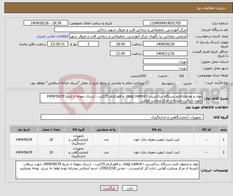 تصویر کوچک آگهی نیاز کالا-مواد و محلول لازم دستگاه ساکسیدر coag control i و iiهرکدام 15کیت - ارسال نمونه تا تاریخ 1404/06/29 جهت دریافت تاییدیه از مرکز ورعایت قوانین