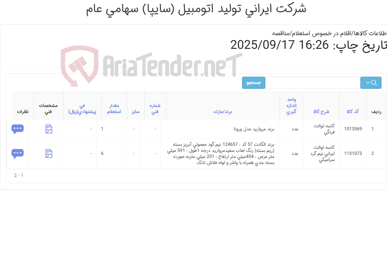 تصویر کوچک آگهی دو ردیف کاسه توالت ایرانی و فرنگی (مطابق اطلاعات پیوست )