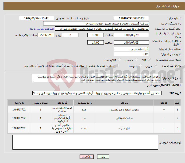 تصویر کوچک آگهی نیاز کالا-ترمومتر وساعت اندیکاتور-ایرانکد مشابه است-درخواست طبق توضیحات پیوستی-موارد ذکر شده در پیوست حتما رعایت شود.درغیراینصورت قیمت پیشنهادی بررسی نخواهد شد