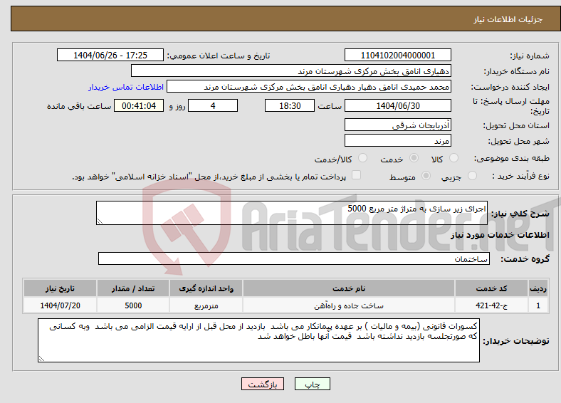 تصویر کوچک آگهی نیاز خدمات-اجرای زیر سازی به متراژ متر مربع 5000