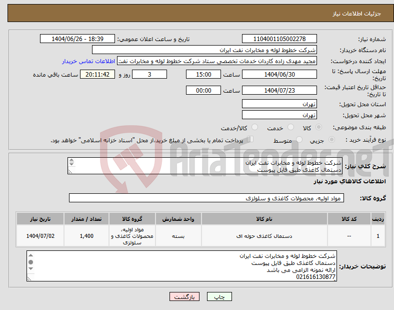 تصویر کوچک آگهی نیاز کالا-شرکت خطوط لوله و مخابرات نفت ایران دستمال کاغذی طبق فایل پیوست ارائه نمونه الزامی می باشد 021616130877 آقای مهدی زاده
