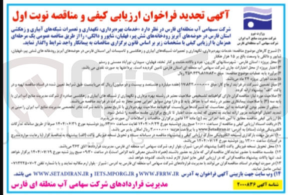 تصویر کوچک آگهی خدمات بهره برداری نگهداری و تعمیرات شبکه های آبیاری و زهکشی 