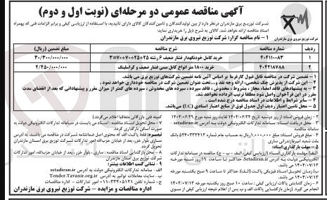 تصویر کوچک آگهی خرید ۱۸۰۰ متر انواع کابل مسی فشار ضعیف و گراسلینگ