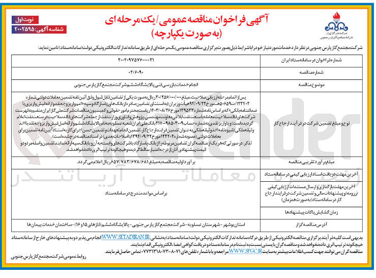 تصویر کوچک آگهی انجام خدمات بازرسی فنی پالایشگاه