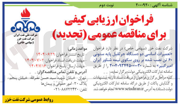 تصویر کوچک آگهی تعمیرات اساسی دو دستگاه جرثقیل پایه ستونی  ۶۰ تن