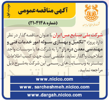 تصویر کوچک آگهی تکمیل و بهسازی سوله امور خدمات فنی و مهندسی