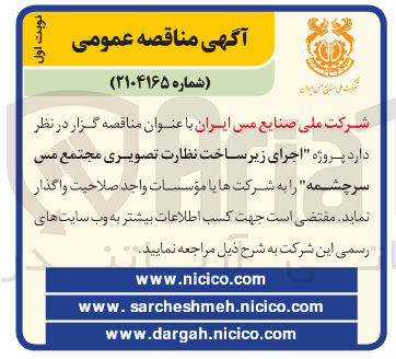 تصویر کوچک آگهی اجرای زیرساخت نظارت تصویری