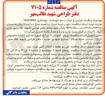 تصویر کوچک آگهی طراحی و ساخت خط اتوماتیک جوشکاری MAG / MIG