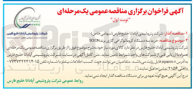 تصویر کوچک آگهی  خرید سه دستگاه کروماتوگرافی گازی برند SCION